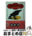 【中古】 迷信の不思議面白すぎる雑学知識 なぜ夜ヅメを切ると親の死に目に会えないか？ / 博学こだわり倶楽部 / 青春出版社 [文庫]【宅配便出荷】