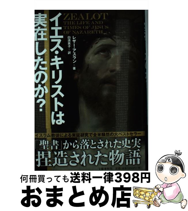 【中古】 イエス・キリストは実在したのか？ / レザー アスラン, Reza Aslan, 白須 英子 / 文藝春秋 [単行本]【宅配便出荷】