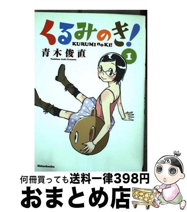 【中古】 くるみのき！ 1 / 青木 俊直 / 新潮社 [コミック]【宅配便出荷】