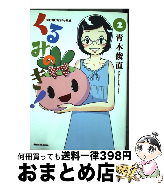 【中古】 くるみのき！ 2 / 青木 俊直 / 新潮社 [コミック]【宅配便出荷】