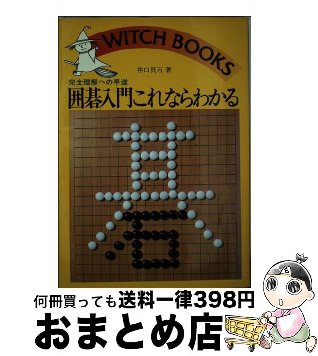 【中古】 囲碁入門これならわかる / 井口 貝石 / 池田書店 [ペーパーバック]【宅配便出荷】