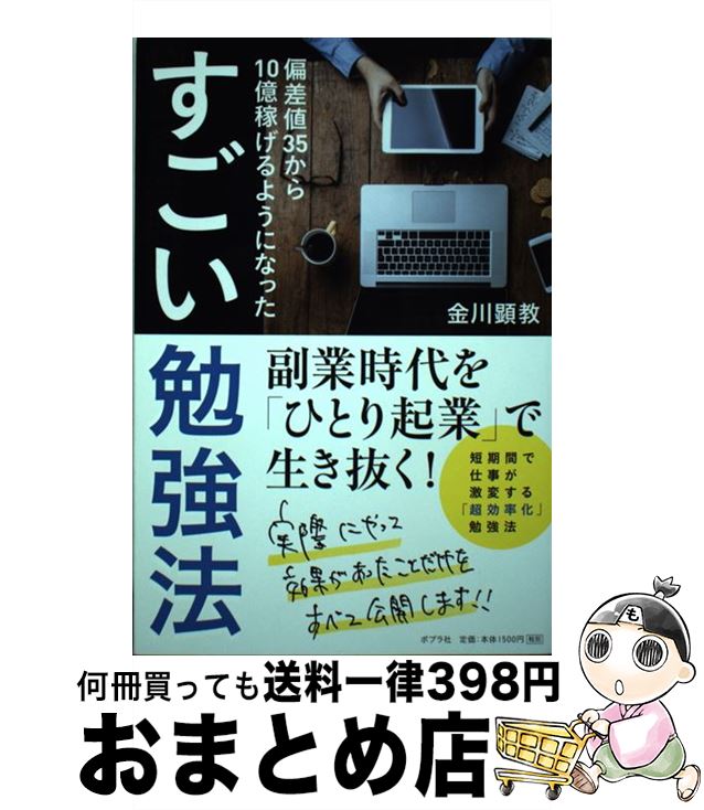 【中古】 すごい勉強法 偏差値35から10億稼げるようになった / 金川 顕教 / ポプラ社 [単行本]【宅配便..