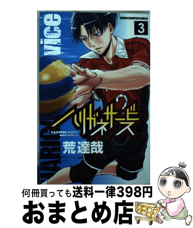 【中古】 ハリガネサービス 3 / 荒 