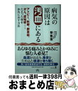 【中古】 病気の原因は汚血にある アトピー 乾癬 膠原病 がん 認知症 た / 蔡 篤俊 / 幻冬舎 単行本 【宅配便出荷】