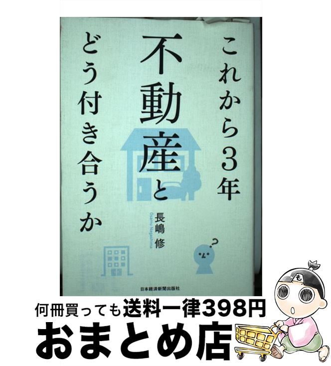 【中古】 これから3年不動産とどう付き合うか / 長嶋 修 / 日経BPマーケティング(日本経済新聞出版 [単行本]【宅配便出荷】
