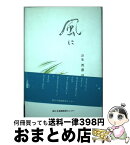 【中古】 風に 詩集 / 斉藤律子 / 南日本新聞開発センター [単行本]【宅配便出荷】