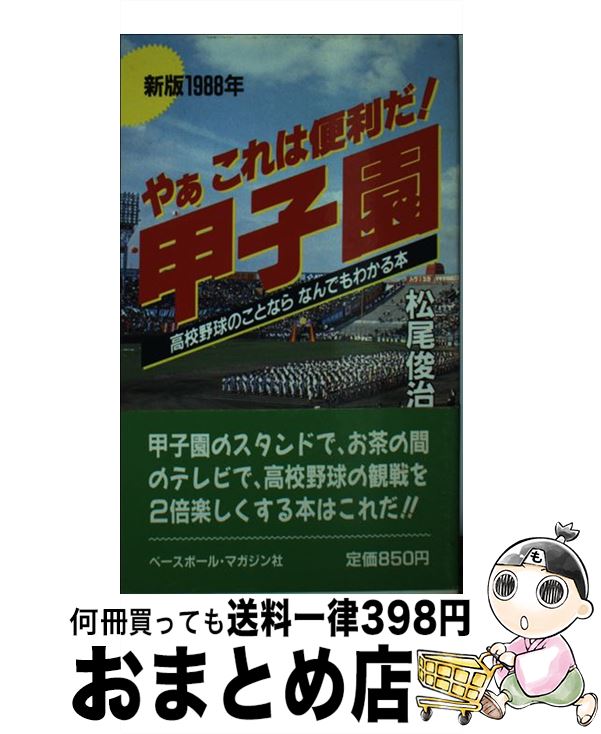 【中古】 やぁこれは便利だ！甲子園 高校野球のことならなんでもわかる本 新版1988年 / 松尾 俊治 / ベースボール・マガジン社 [新書]【宅配便出荷】