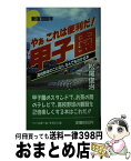 【中古】 やぁこれは便利だ！甲子園 高校野球のことならなんでもわかる本 新版1988年 / 松尾 俊治 / ベースボール・マガジン社 [新書]【宅配便出荷】