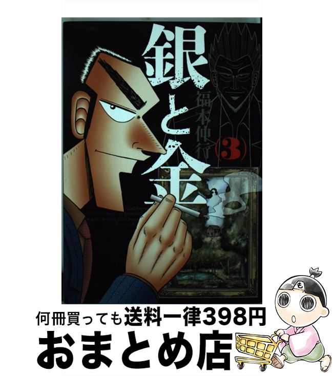 【中古】 銀と金 3 新装版 / 福本 伸行 / 双葉社 [コミック]【宅配便出荷】