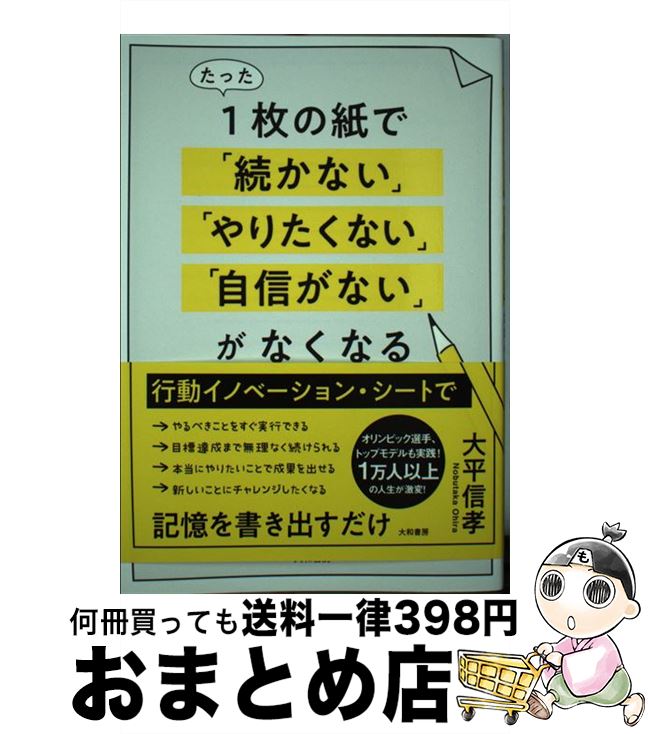 【中古】 たった1枚の紙で「続かない」「やりたくない」「自信がない」がなくなる / 大平 信孝 / 大和..