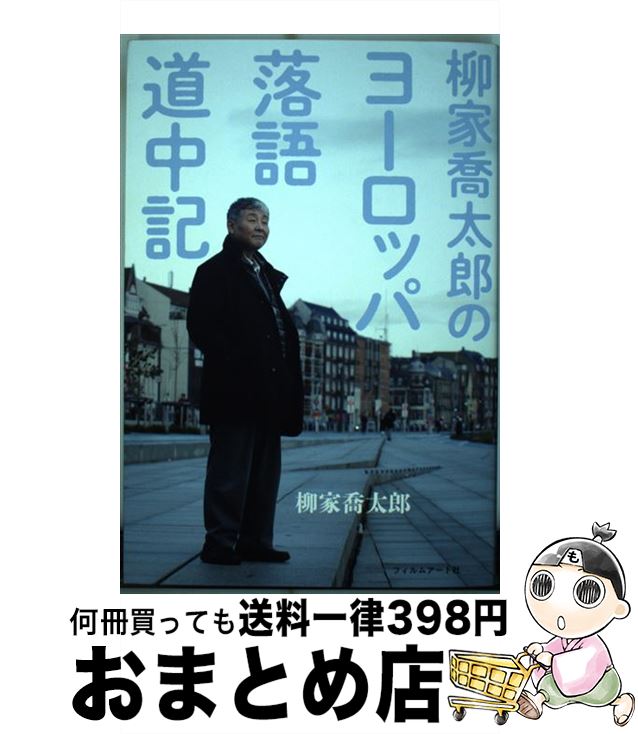 【中古】 柳家喬太郎のヨーロッパ落語道中記 / 柳家喬太郎 / フィルムアート社 [単行本（ソフトカバー..