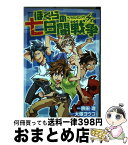 【中古】 ぼくらの七日間戦争 / 大塚 ヨウコ / ポプラ社 [コミック]【宅配便出荷】