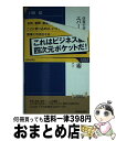 【中古】 仕事で差がつく！エバーノート「超」整理術 / 戸田 覚 / 青春出版社 新書 【宅配便出荷】