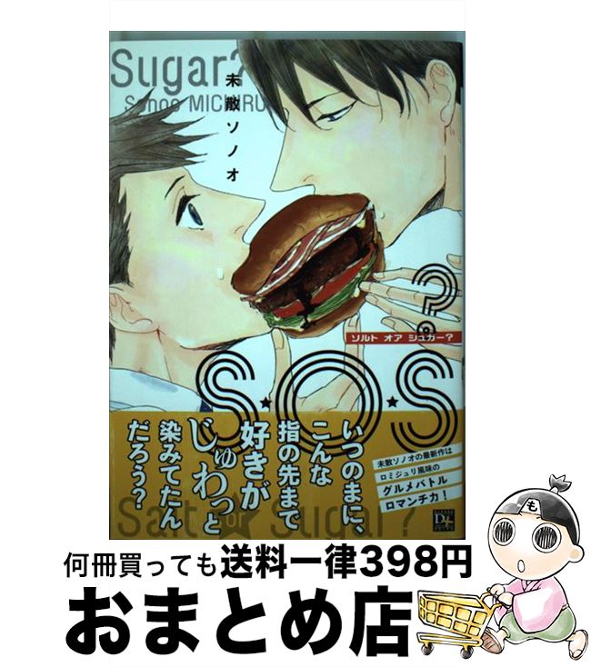 【中古】 S・O・S？ / 未散 ソノオ / 新書館 [コミック]【宅配便出荷】