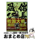 【中古】 信長の忍び 戦国大戦「織田信長」カードつき特別版 7 / 重野なおき / 白泉社 コミック 【宅配便出荷】