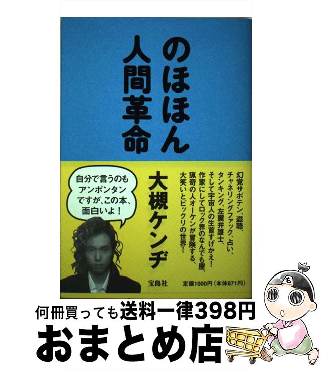 【中古】 のほほん人間革命 / 大槻 ケンヂ / 宝島社 [単行本]【宅配便出荷】