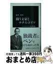 【中古】 闘う文豪とナチス ドイツ トーマス マンの亡命日記 / 池内 紀 / 中央公論新社 新書 【宅配便出荷】