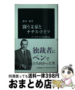 【中古】 闘う文豪とナチス・ドイツ トーマス・マンの亡命日記 / 池内 紀 / 中央公論新社 [新書]【宅配便出荷】