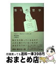 【中古】 借りの哲学 / ナタリー サルトゥー ラジュ, 高野優, 小林重裕 / 太田出版 単行本 【宅配便出荷】