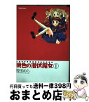 【中古】 暁色の潜伏魔女 1 / 袴田 めら / 双葉社 [コミック]【宅配便出荷】