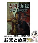 【中古】 「天国」と「地獄」がよくわかる本 千年王国からヴァルハラ、八大地獄、タルタロスまで / クリエイティブ・スイート, 一条 真也 / PHP研究所 [文庫]【宅配便出荷】