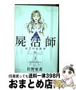  屍活師女王の法医学 3 / 杜野 亜希 / 講談社 