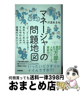 【中古】 マネージャーの問題地図 「で、どこから変える？」あれもこれもで、てんやわん / 沢渡 あまね, 白井匠 / 技術評論社 [単行本（ソフトカバー）]【宅配便出荷】