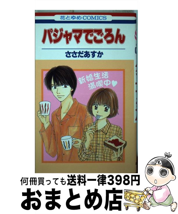 【中古】 パジャマでごろん 1 / ささ