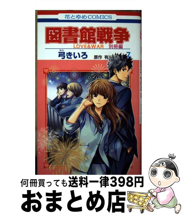 【中古】 図書館戦争別冊編 LOVE　＆　WAR 7 / 弓きいろ, 有川浩 / 白泉社 [コミック]【宅配便出荷】
