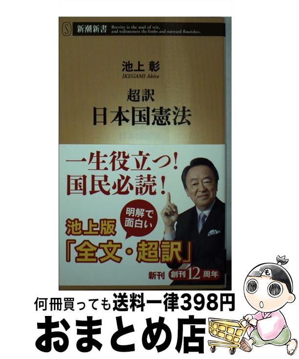 【中古】 超訳日本国憲法 / 池上 彰 / 新潮社 [新書]【宅配便出荷】のサムネイル