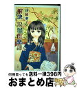 【中古】 解決浪漫倶楽部 / 遠藤 淑子 / 白泉社 [コミック]【宅配便出荷】