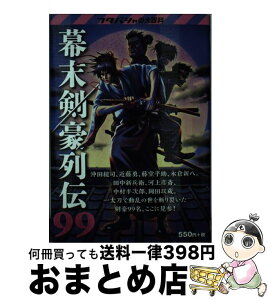 【中古】 幕末剣豪列伝99 沖田総司／近藤勇／藤堂平助／永倉新八／中村半次郎／ / オフィスチタン / 双葉社 [単行本（ソフトカバー）]【宅配便出荷】