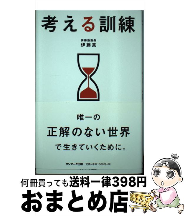 【中古】 考える訓練 / 伊藤　真 / サンマーク出版 [単行本]【宅配便出荷】