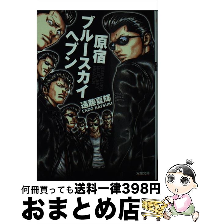 【中古】 原宿ブルースカイヘブン 長編青春小説 / 遠藤 夏輝 / 双葉社 [文庫]【宅配便出荷】