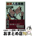 【中古】 艶笑人名事典 / 駒田 信二 / 文藝春秋 文庫 【宅配便出荷】