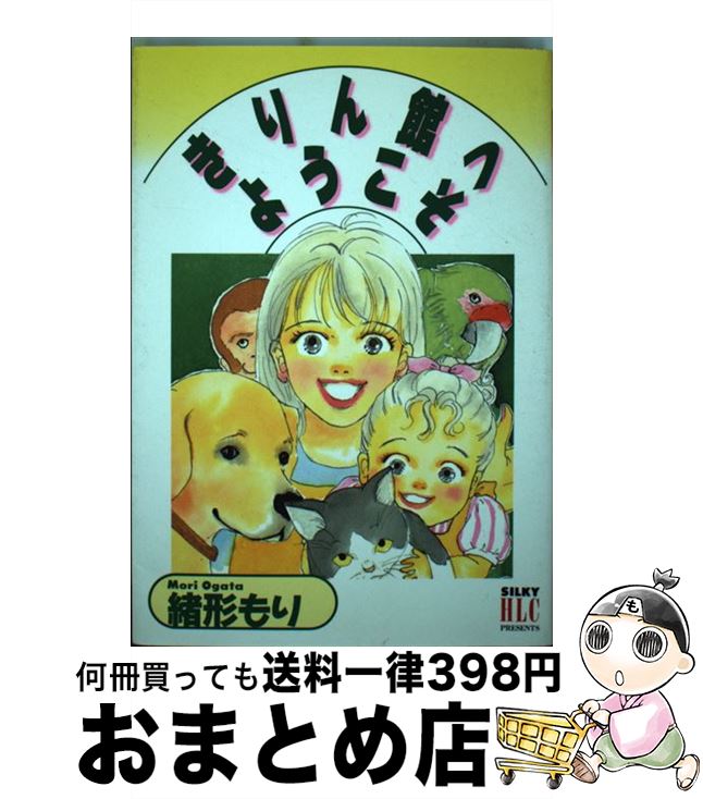 楽天もったいない本舗　おまとめ店【中古】 きりん館へようこそ / 緒形 もり / 白泉社 [コミック]【宅配便出荷】