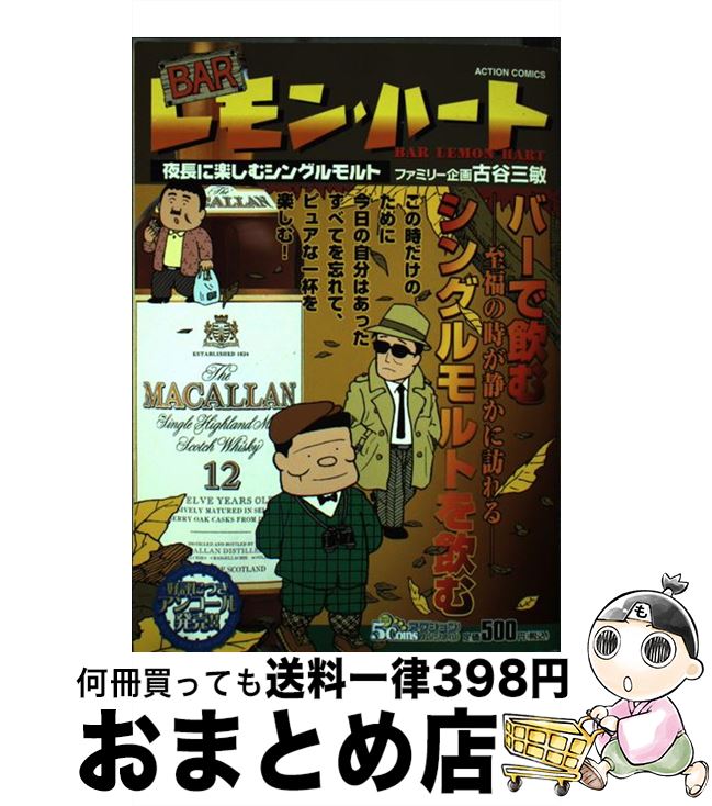 【中古】 BARレモン・ハート 夜長に楽しむシングルモルト / 古谷 三敏 / 双葉社 [コミック]【宅配便出荷】