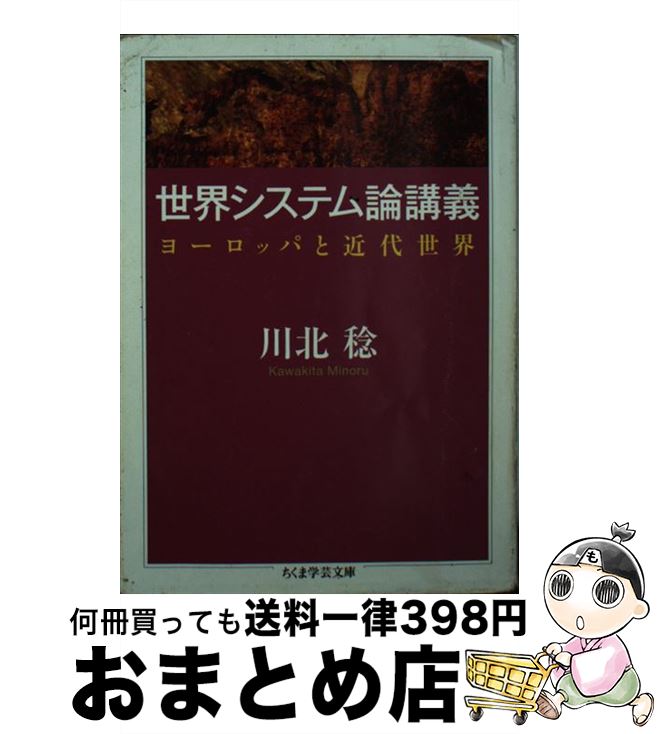 【中古】 世界システム論講義 ヨーロッパと近代世界 / 川北 稔 / 筑摩書房 [文庫]【宅配便出荷】