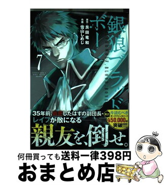 【中古】 銀狼ブラッドボーン 7 / 雪山 しめじ / 小学館 [コミック]【宅配便出荷】