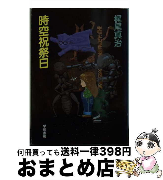 【中古】 時空祝祭日 / 梶尾 真治 / 早川書房 [文庫]【宅配便出荷】