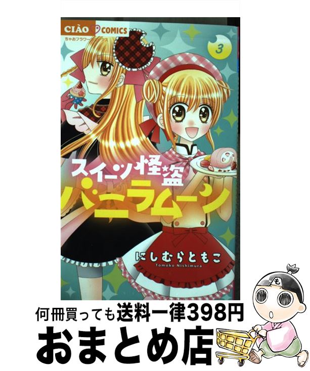 【中古】 スイーツ怪盗バニラムーン 3 / にしむら ともこ / 小学館サービス [コミック]【宅配便出荷】