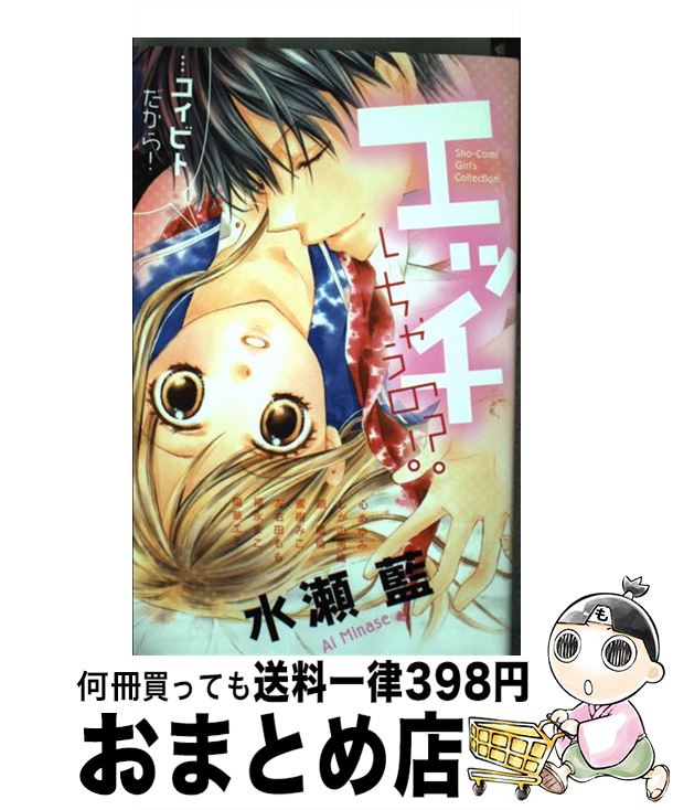 【中古】 エッチしちゃうの！？…コイビトだから！ ShoーComi　Girl’s　Collectio / 水瀬 藍 / 小学館 [コミック]【宅配便出荷】