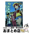 【中古】 おへんろ。 寄り道コミック！徳島編 / (漫画)寺本薫 / KADOKAWA/エンターブレイン コミック 【宅配便出荷】