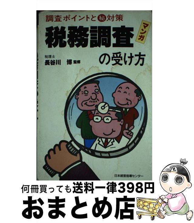  マンガ・税務調査の受け方 調査ポイントとマル秘対策 / 日本経営指導センター / 日本経営指導センター 