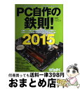 著者：日経WinPC出版社：日経BPサイズ：ムックISBN-10：4822269973ISBN-13：9784822269975■こちらの商品もオススメです ● AKB48　よっしゃぁ～行くぞぉ～！in　西武ドーム　第三公演　DVD/DVD/AKB-D2101 / AKS [DVD] ● PC自作の鉄則！ 2010 / 日経WinPC編集部 / 日経BP [雑誌] ● Animelo Summer Live Theme Songs －5th Anniversary－ / オムニバス / [DVD] ● PC自作の鉄則！ 2016 / 日経パソコン / 日経BP [単行本] ● PC自作の鉄則！ 最新パーツ選びの基礎知識からトラブル解決までを全網 2018 / 日経BP [ムック] ● PC自作の鉄則！ 知ってるようで知らなかった、PC自作の疑問が解消す / 日経WinPC / 日経BP [雑誌] ● 自作PCパーツパーフェクトカタログ 2014 / 鈴木 雅暢, 滝 伸次, 竹内 亮介, 石川 ひさよし, 目黒 廣道 / インプレス [ムック] ● PC自作の鉄則！ 2011 / 日経WinPC編集部 / 日経BP [雑誌] ■通常24時間以内に出荷可能です。※繁忙期やセール等、ご注文数が多い日につきましては　発送まで72時間かかる場合があります。あらかじめご了承ください。■宅配便(送料398円)にて出荷致します。合計3980円以上は送料無料。■ただいま、オリジナルカレンダーをプレゼントしております。■送料無料の「もったいない本舗本店」もご利用ください。メール便送料無料です。■お急ぎの方は「もったいない本舗　お急ぎ便店」をご利用ください。最短翌日配送、手数料298円から■中古品ではございますが、良好なコンディションです。決済はクレジットカード等、各種決済方法がご利用可能です。■万が一品質に不備が有った場合は、返金対応。■クリーニング済み。■商品画像に「帯」が付いているものがありますが、中古品のため、実際の商品には付いていない場合がございます。■商品状態の表記につきまして・非常に良い：　　使用されてはいますが、　　非常にきれいな状態です。　　書き込みや線引きはありません。・良い：　　比較的綺麗な状態の商品です。　　ページやカバーに欠品はありません。　　文章を読むのに支障はありません。・可：　　文章が問題なく読める状態の商品です。　　マーカーやペンで書込があることがあります。　　商品の痛みがある場合があります。