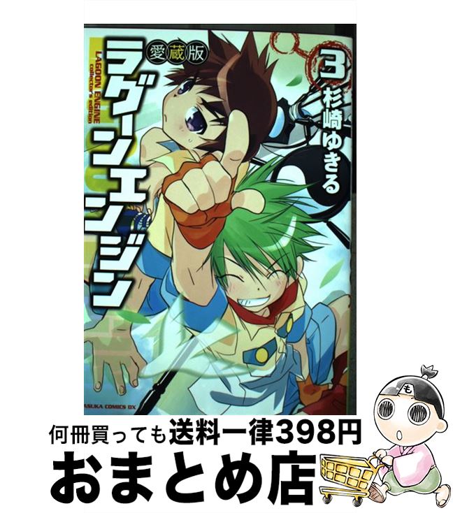 【中古】 ラグーンエンジン 第3巻 愛蔵版 / 杉崎 ゆきる / 角川書店 [コミック]【宅配便出荷】