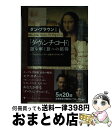 【中古】 「ダ・ヴィンチ・コード