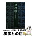  唐詩選 下 / 前野 直彬 / 岩波書店 