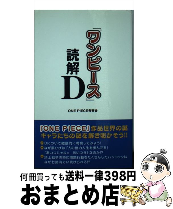 【中古】 「ワンピース」読解D / ONE PIECE考察会 / データ・ハウス [新書]【宅配便出荷】