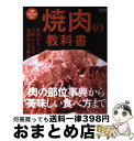 【中古】 焼肉の教科書 焼肉がもっと美味しくなる知識を完全解説！ / 田辺 晋太郎 / 宝島社 [大型本]【宅配便出荷】